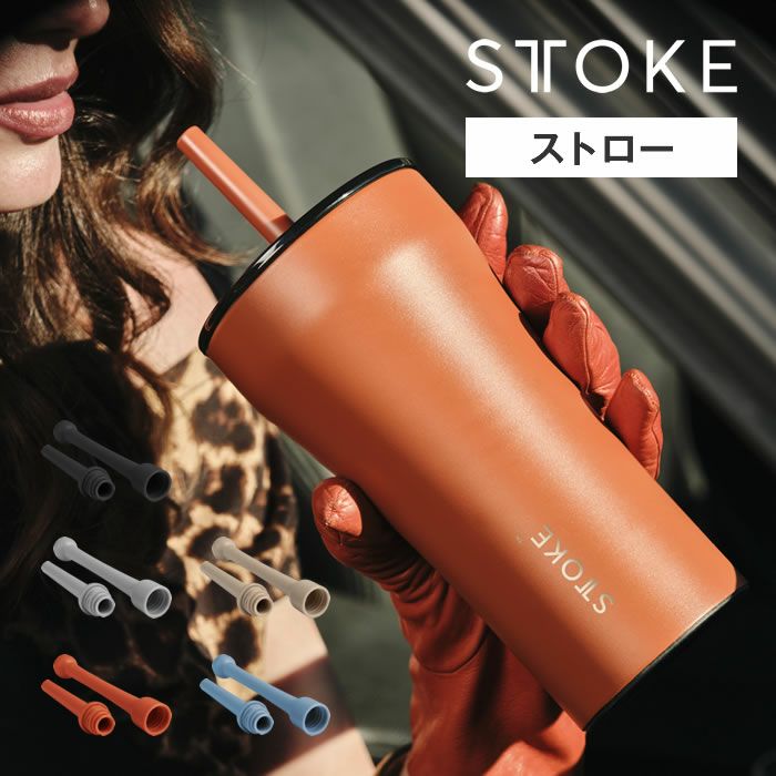 STTOKE ストーク V 20oz 590mL用 ストロー