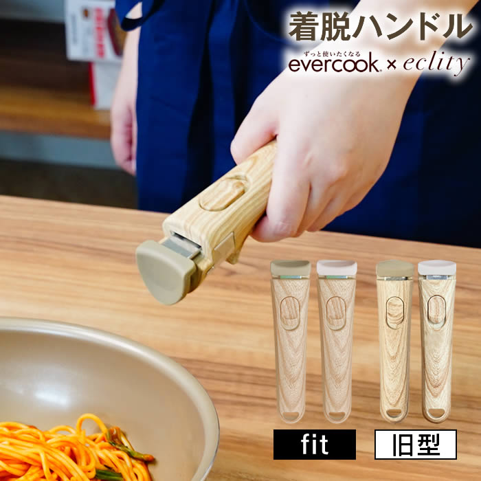 evercook 選べるエバークック 着脱式専用 ハンドル木目MINI エクリティ限定モデル