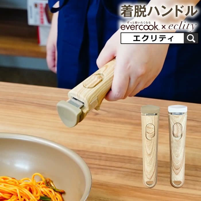 evercook 選べるエバークック 着脱式専用 ハンドル木目MINI エクリティ限定モデル