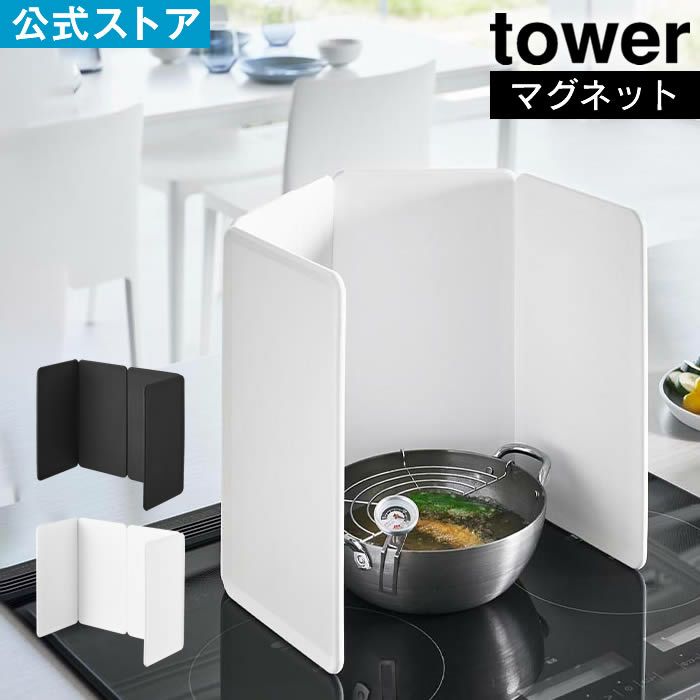 tower タワー マグネットレンジガード 4枚パネル