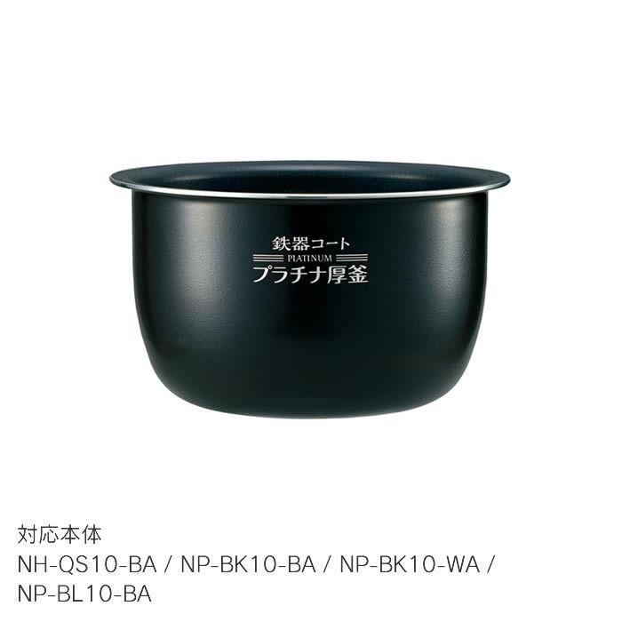 象印 炊飯ジャー内釜 対応本体/NH-QS10-BA/NP-BK10-BA/NP-BK10-WA/NP-BL10-BA