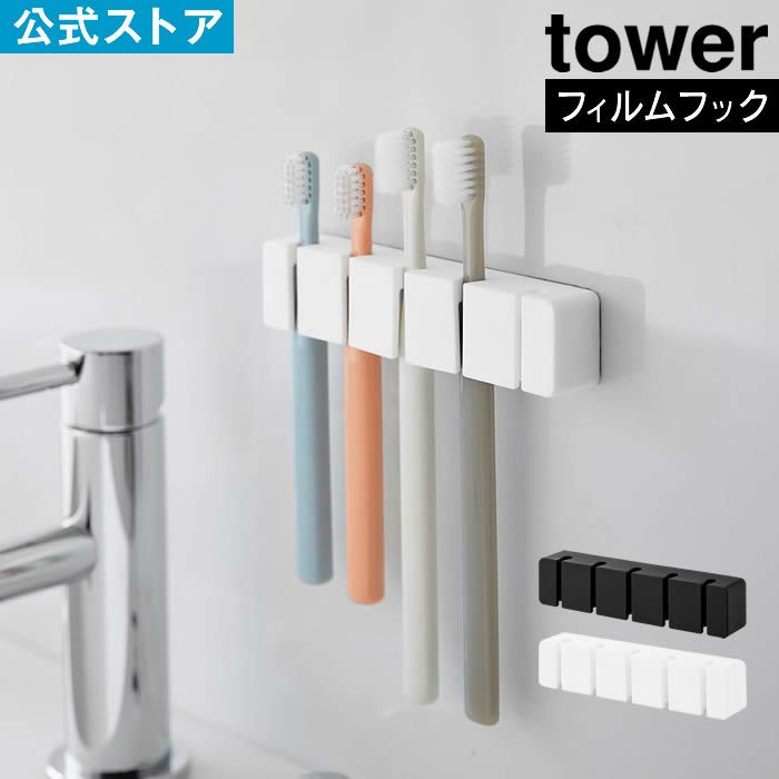 tower タワー フィルムフックシリコーン歯ブラシホルダー 5連