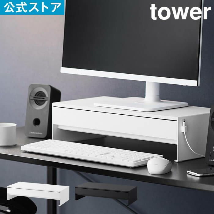 tower タワー ゲームコントローラーも入る引き出し付きモニター台