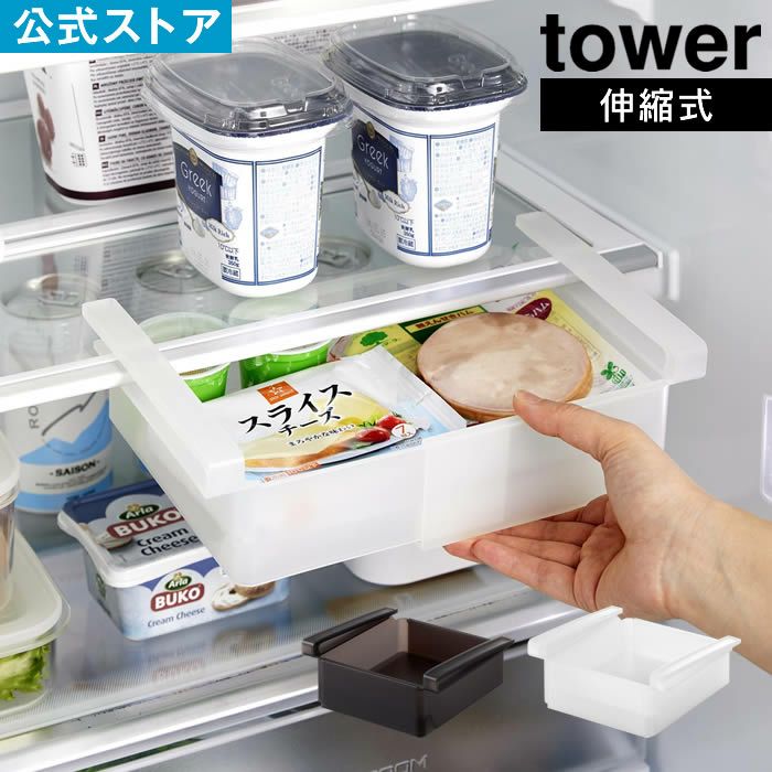 tower タワー 冷蔵庫中棚下伸縮ラック