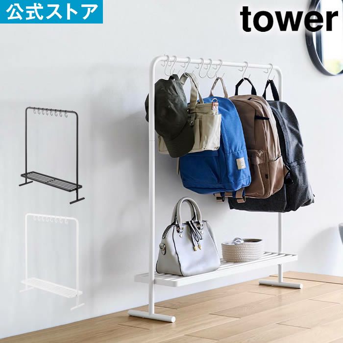tower タワー バッグ収納ラック