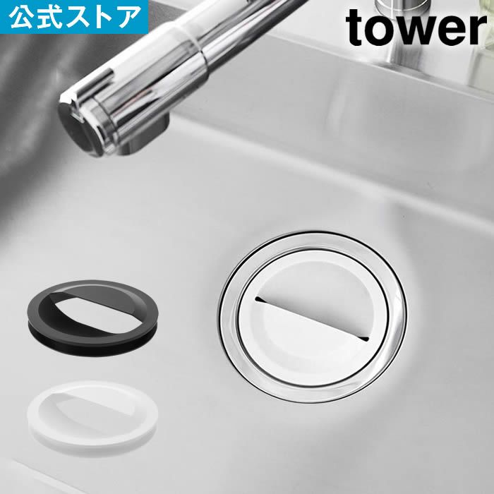 tower タワー 水切りネットホルダー付き排水口カバー