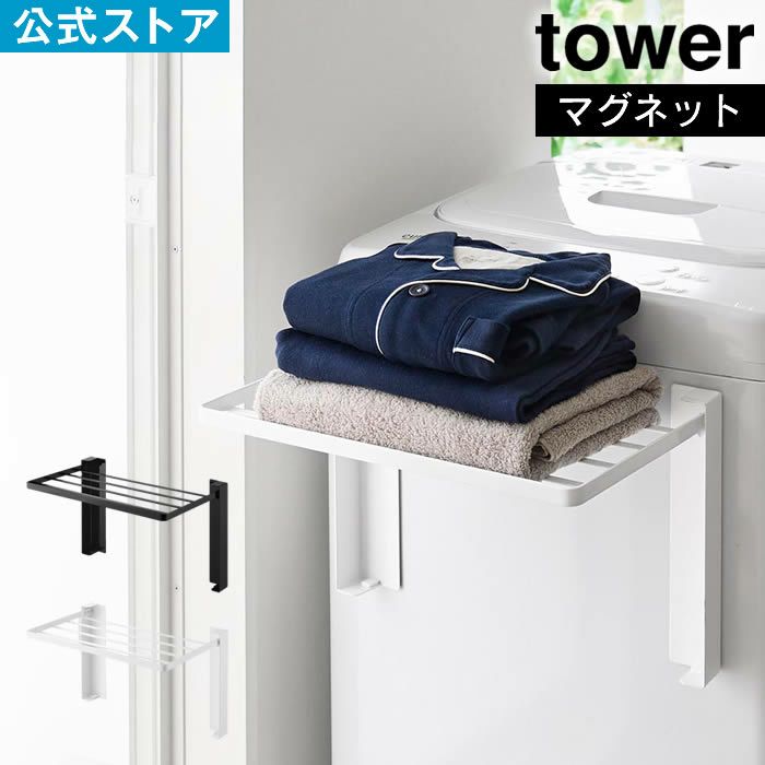 tower タワー 使いやすい高さに開くマグネット洗濯機横折り畳み棚