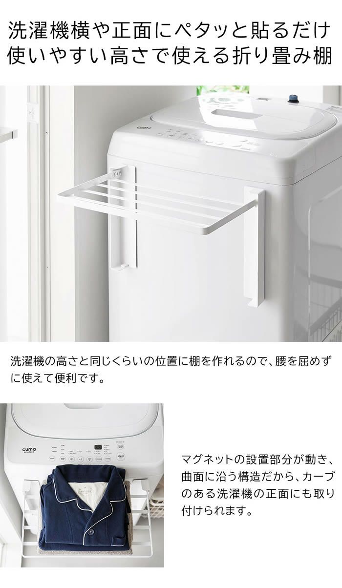 tower タワー 使いやすい高さに開くマグネット洗濯機横折り畳み棚