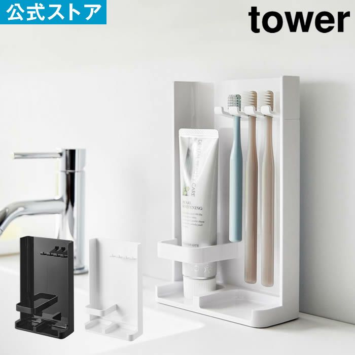tower タワー 目隠し歯ブラシ＆チューブスタンド スリム