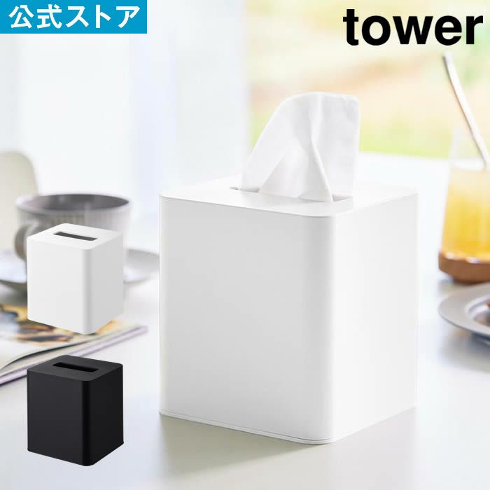 tower タワー コンパクトティッシュケース スクエア