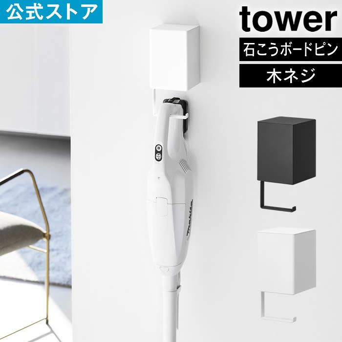 tower タワー ウォール収納付きコードレスクリーナーホルダー 石こうボード壁対応