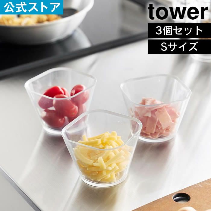 tower タワー 電子レンジ対応洗いやすい下ごしらえボウル S3個組 クリア