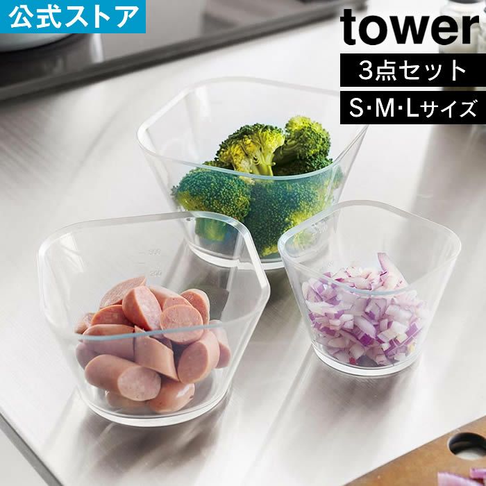 tower タワー 電子レンジ対応洗いやすい下ごしらえボウル SML3点セット クリア
