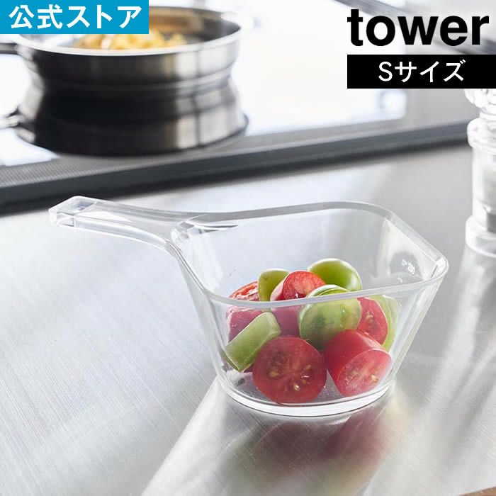 tower タワー 電子レンジ対応洗いやすいハンドル付き下ごしらえボウル S クリア