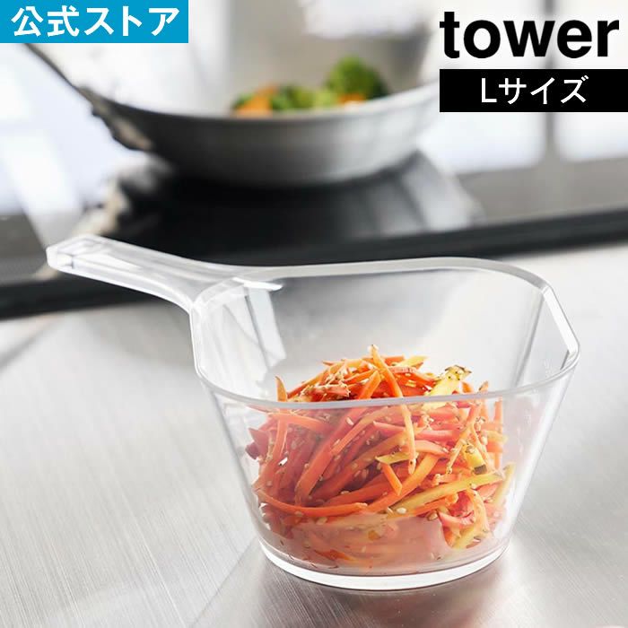 tower タワー 電子レンジ対応洗いやすいハンドル付き下ごしらえボウル L クリア