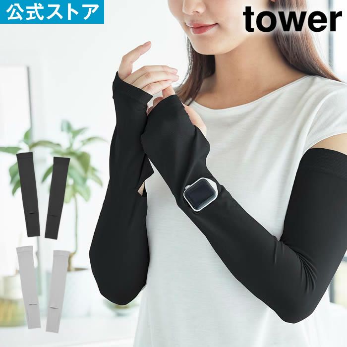 tower タワー リバーシブルで使えるアームカバー