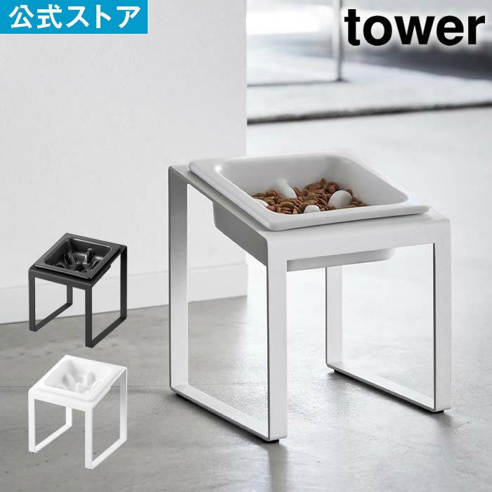tower タワー ペットフード早食い防止ボウルスタンド 斜めハイタイプ