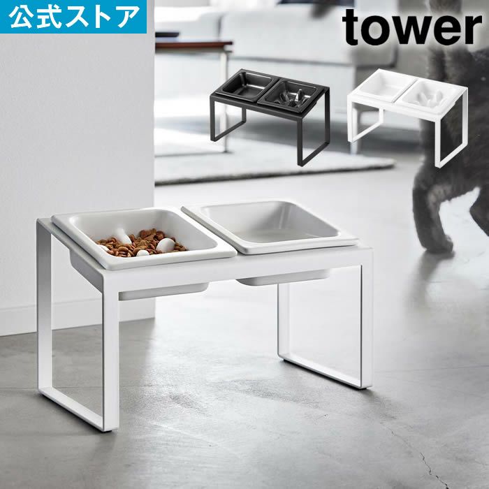 tower タワー ペットフード早食い防止ボウルスタンドセット 斜めハイタイプ