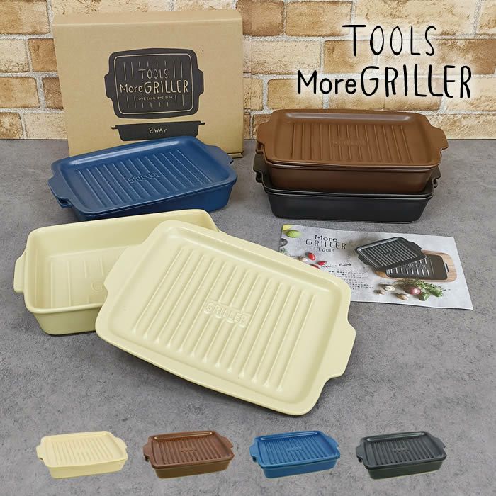 調理するうつわ MoreGRILLER