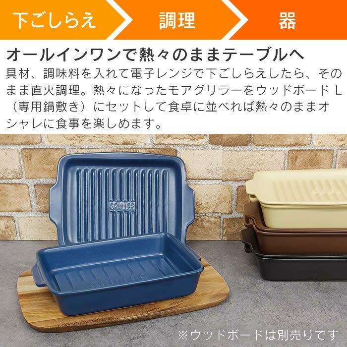 調理するうつわ MoreGRILLER