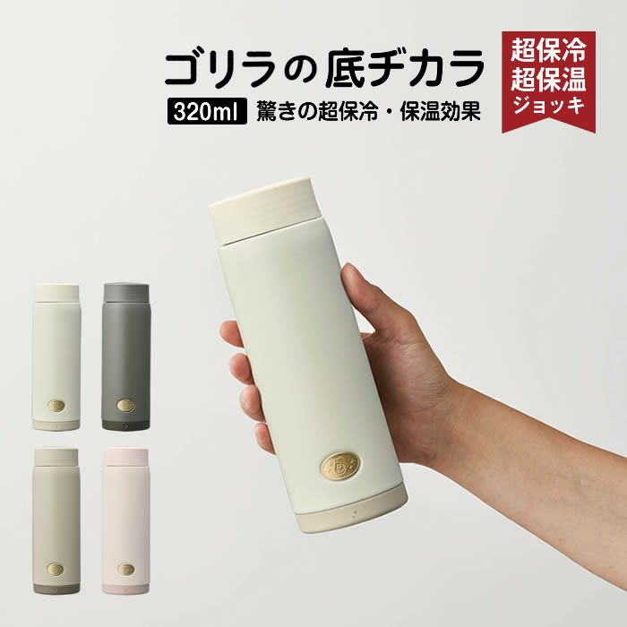 ゴリラの底ヂカラ 320ml