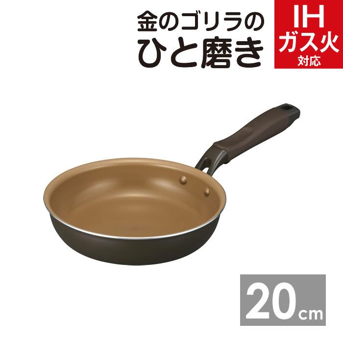 金のゴリラのひと磨き フライパン20cm