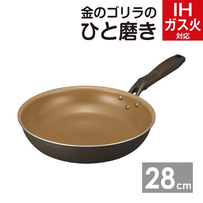 金のゴリラのひと磨き フライパン28cm