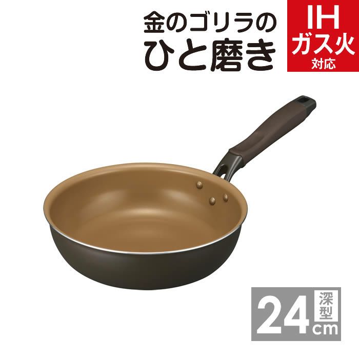 金のゴリラのひと磨き 深型フライパン24cm