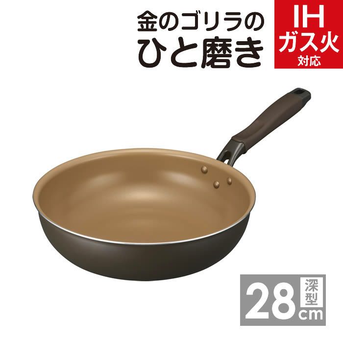 金のゴリラのひと磨き 深型フライパン28cm