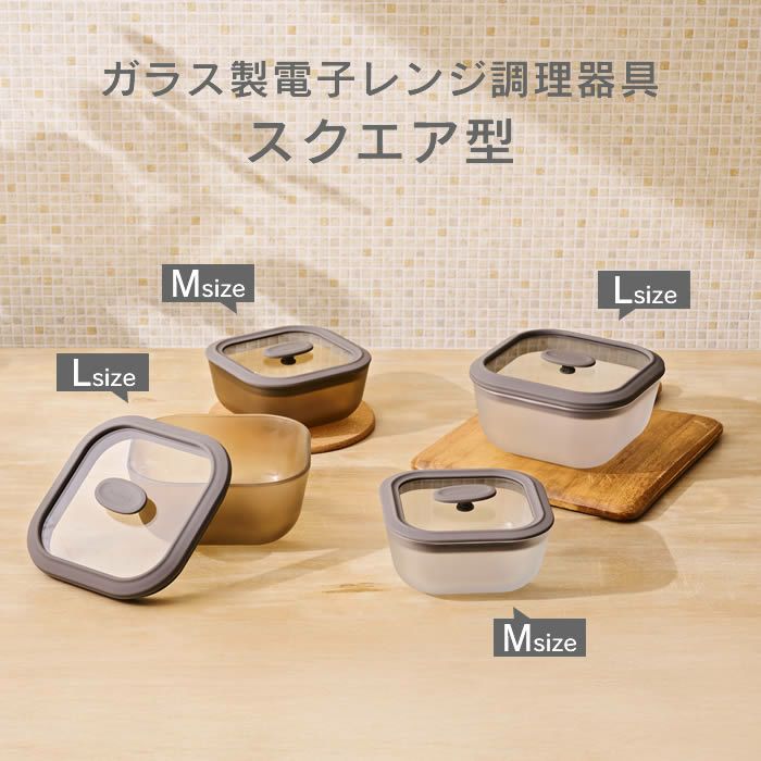 ガラス製電子レンジ調理器具スクエア型Lサイズ