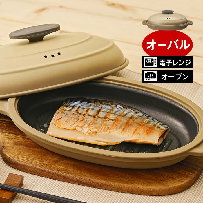 電子レンジグリル調理器具 オーバル