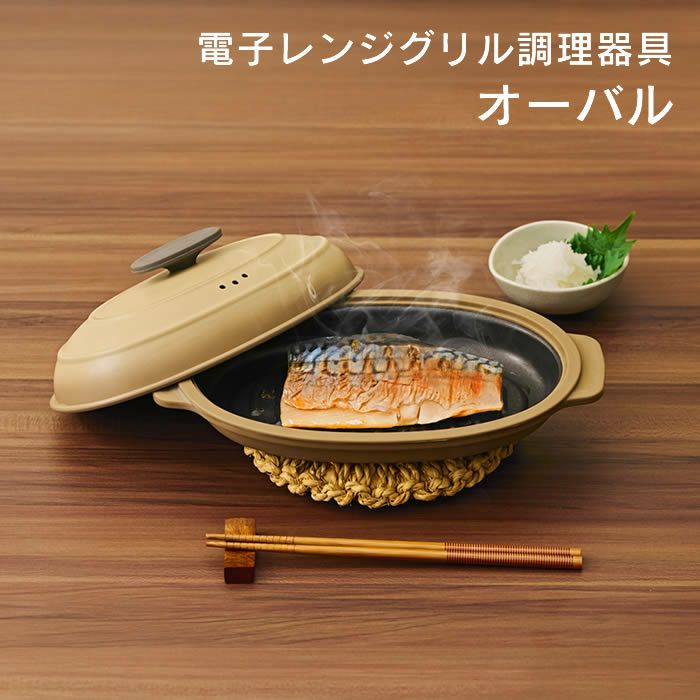 電子レンジグリル調理器具 オーバル