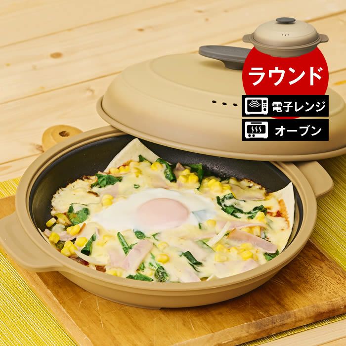 電子レンジグリル調理器具 ラウンド