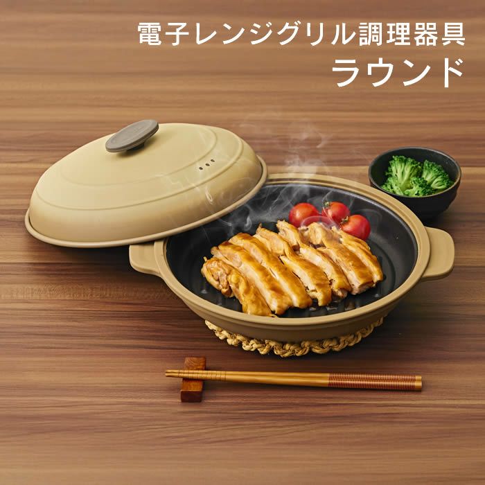電子レンジグリル調理器具 ラウンド