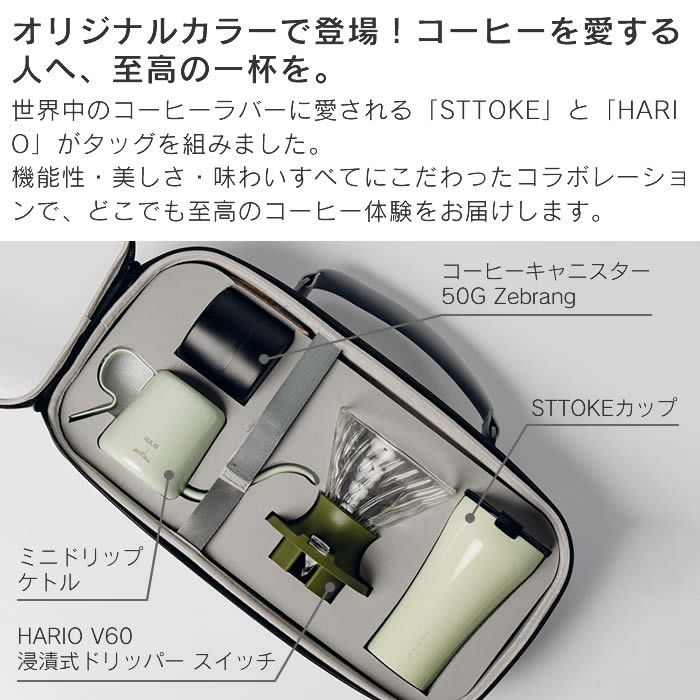 STTOKE×Hario Dripper Set ストークハリオドリッパーセットコラボ