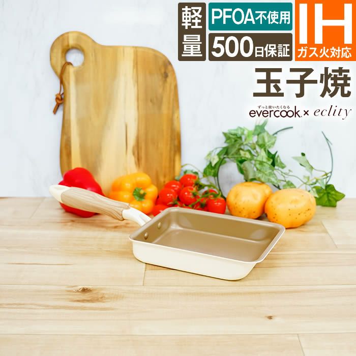 evercook エバークック IH対応 玉子焼13×18cm エクリティ限定モデル アイボリー