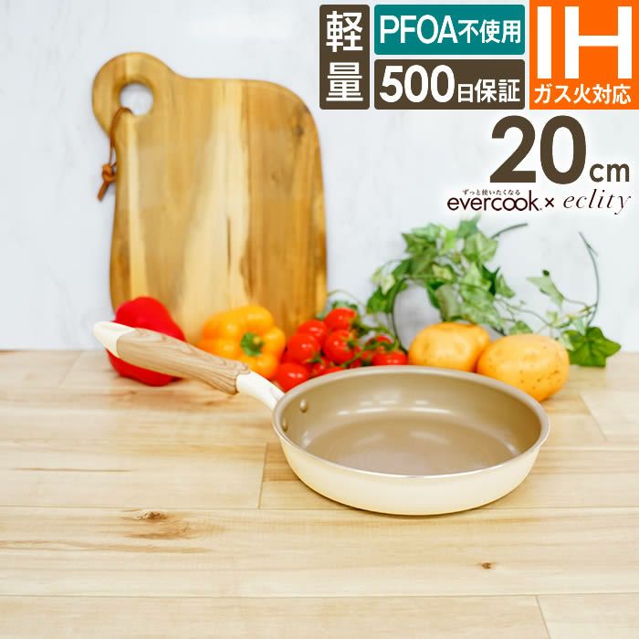 evercook エバークック IH対応 フライパン20cm エクリティ限定モデル アイボリー