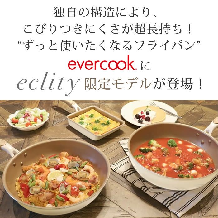 evercook エバークック IH対応 フライパン20cm エクリティ限定モデル アイボリー