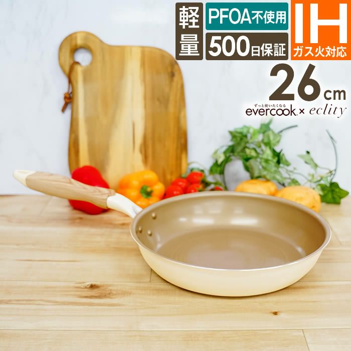 evercook エバークック IH対応 フライパン26cm エクリティ限定モデル アイボリー
