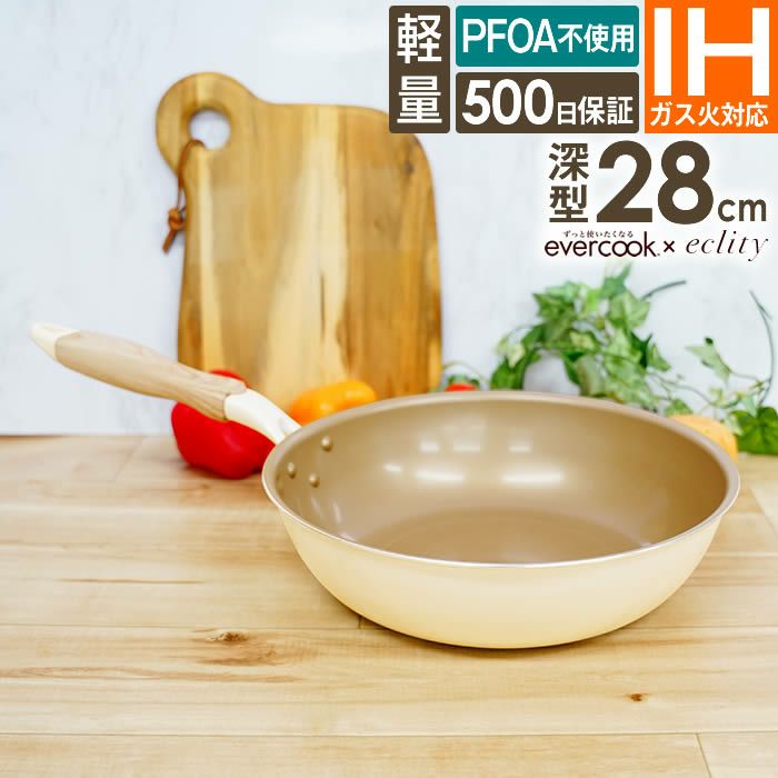 evercook エバークック IH対応 フライパン28cm深型 エクリティ限定モデル アイボリー