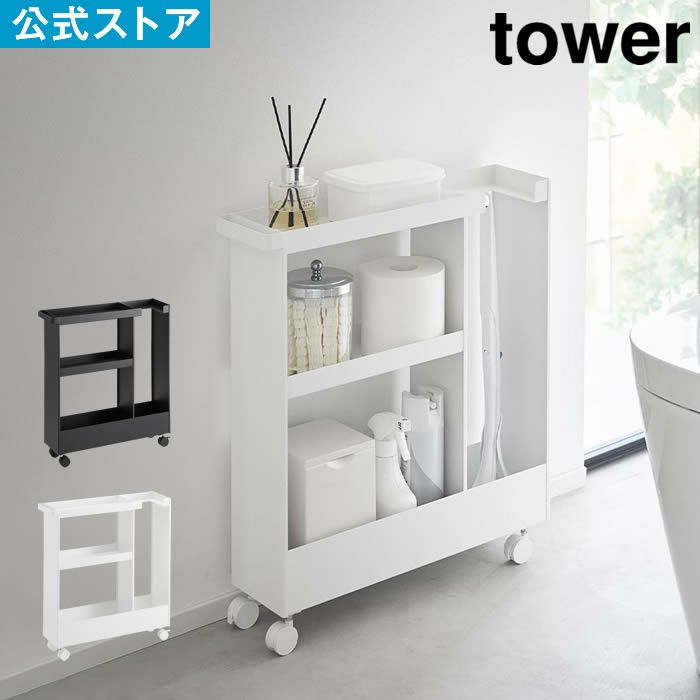 tower タワー キャスター付きトイレスリムワゴン 3段