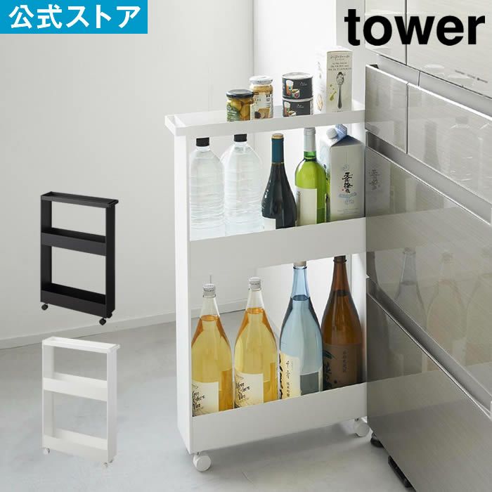 tower タワー キャスター付きスリムワゴン 3段