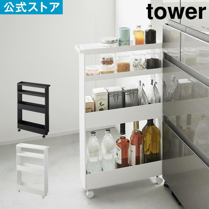 tower タワー キャスター付きスリムワゴン 4段