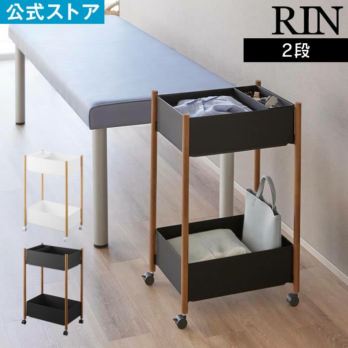RIN リン 小物トレー付き収納ワゴン 2段