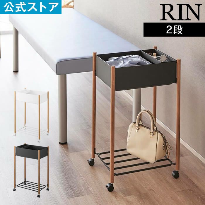 RIN リン 小物トレー付き下段が棚の収納ワゴン 2段
