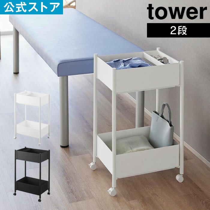 tower タワー 小物トレー付き収納ワゴン 2段