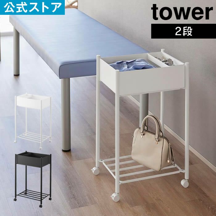 tower タワー 小物トレー付き下段が棚の収納ワゴン 2段