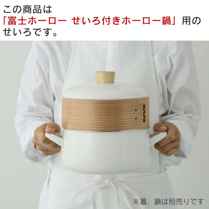せいろ付きホーロー鍋20cm専用せいろ