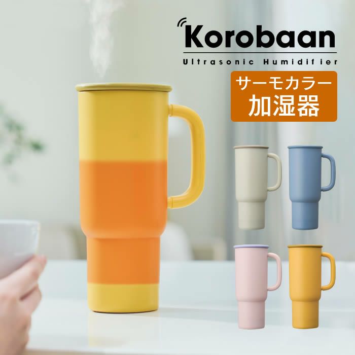 Korobaan コロバーン サーモカラー加湿器