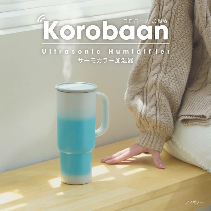 Korobaan コロバーン サーモカラー加湿器